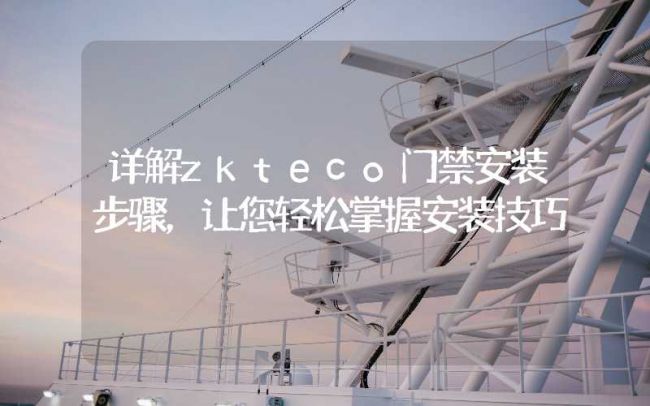 內(nèi)蒙古詳解zkteco門禁安裝步驟，讓您輕松掌握安裝技巧